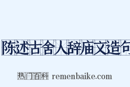 陈述古舍人辞庙文造句是什么意思的图片